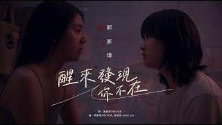 郭家瑋Trevor 【醒來發現你不在】Official Music Video -電影《平行青春的我們Flat Girls》中文主題曲