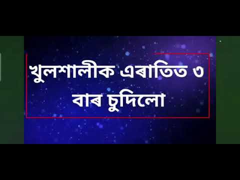assamese story || emotional gk story খুলশালীৰ লগত মজা কৰিলো।