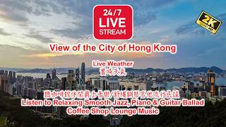 🔴【LIVE】 Hong Kong's ONLY 24/7 LIVE camera from The Peak with Relaxing Music BGM 24/7 實景直播 抒情背景音樂🎧