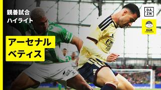 【アーセナル×ベティス｜ハイライト】親善試合｜2026-27シーズン