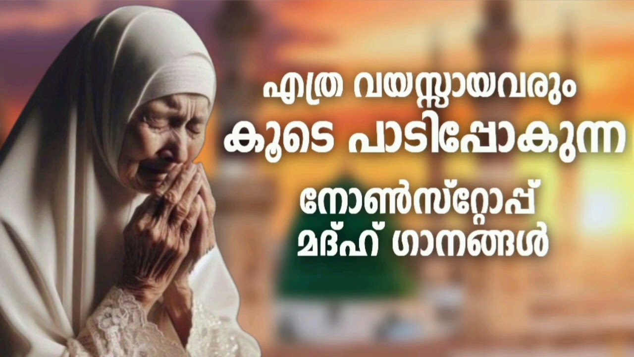 വയസ്സായവർക്ക് കേൾക്കാൻ പറ്റിയ മദ്ഹ് ഗാനങ്ങൾ New Madh Song Sele