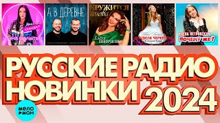 РУССКИЕ РАДИО НОВИНКИ 2024 # 11