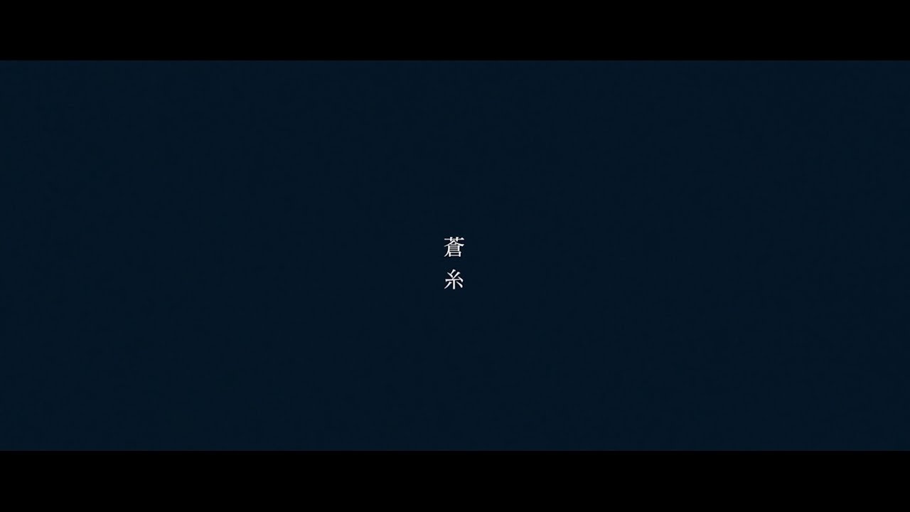 indigo la End「蒼糸」