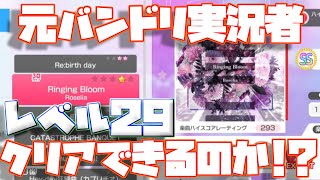 【検証】元ガルパ実況者は今29レベルの楽曲をクリアできるのか【バンドリ ガルパ】