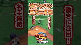 【検証】この打球、歴代侍ジャパンならアウトにできる？ #パワプロ2026 #shorts