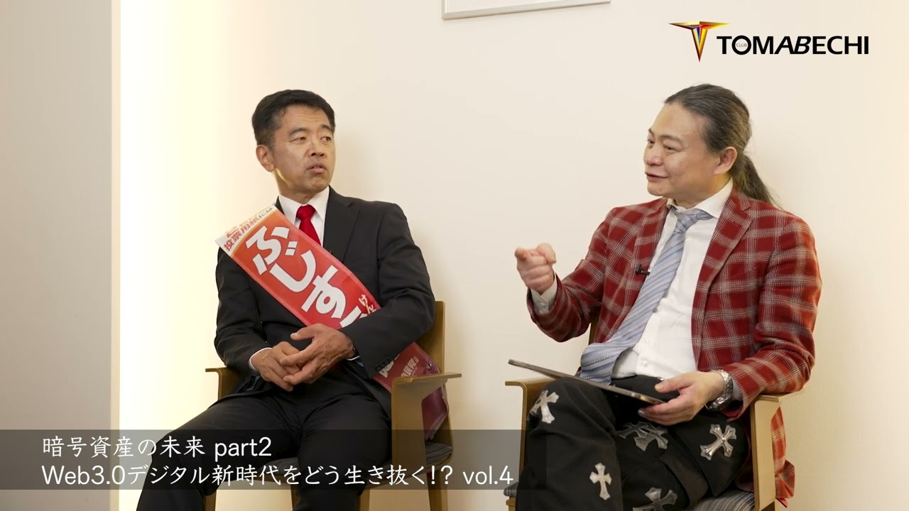 CLUB TOMABECHI presents ふじすえ健三議員×苫米地英人対談/第5弾 「暗号資産の未来part2-Web3.0デジタル新時代をどう生き抜く！？-vol.4」