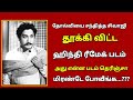 தோல்விகளை சந்தித்த சிவாஜி கணேசன் தூக