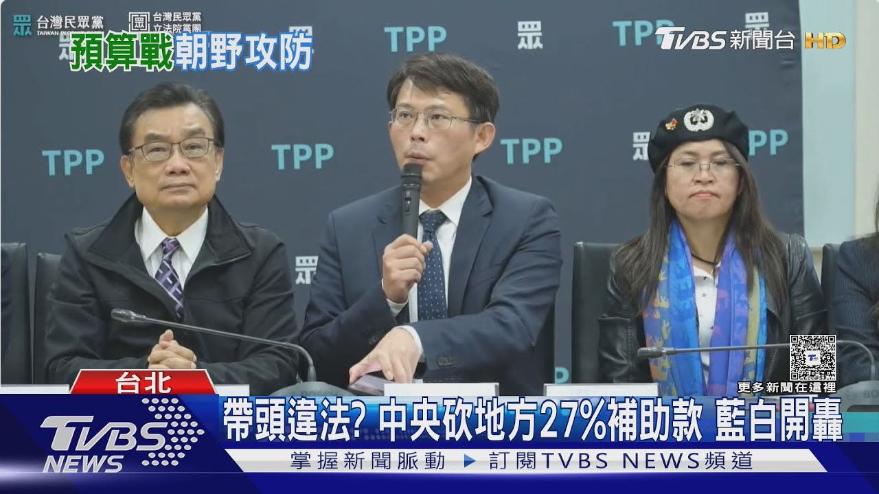 帶頭違法?中央砍地方27%補助款 藍白開轟