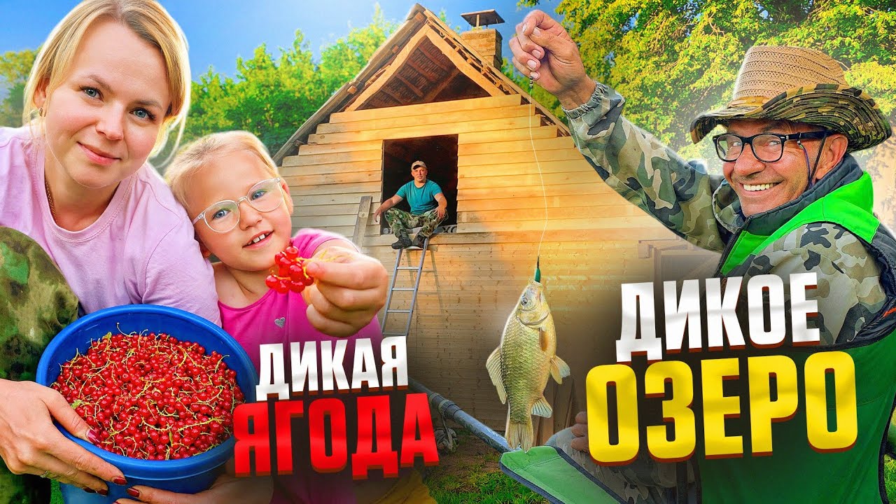 НЕПРОСТАЯ ЖИЗНЬ ВДАЛИ ОТ ГОРОДА: РЫБАЛКА НА ОЗЕРЕ В ЛЕСУ, ВОССТАНОВЛЕНИЕ ДОМ?