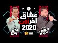 أغنية عشاق اخر زمن اصعب فراق سيرك الايام 2020 السلطان فوزي عبده والموسيقار محمد أوشا جديد 2020 mp3 أغنية عشاق اخر زمن اصعب فراق سيرك الايام 2020 السلطان فوزي عبده والموسيقار محمد أوشا جديد 2020 mp3