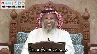 2565 - من حلف ألا يكلّم إنساناً - عثمان الخميس