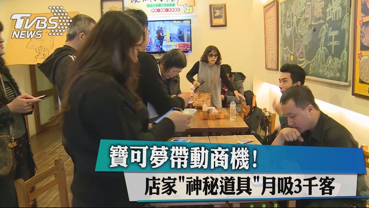 寶可夢商機！　店家「神秘道具」月吸3千客