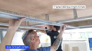 תקרת גבס. #הסדנהלעבודותגבס #שפכטל #תקרתגבס #קורסגבס @אורבונד-הכיחזקבגבס
