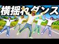 新横揺れ】今流行りの横揺れを本気で歌って踊ってみた。令和走りまで大渋滞したw