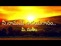 Nee Namame Udaya Gaanam Lyrics Telugu Christian Songs P Susheela Songs