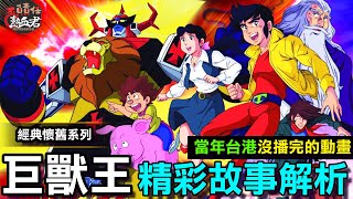 【經典懷舊系列】巨獸王 精彩故事解析 