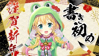【新年書初】2025年の抱負をこの筆に乗せる🎍【虹河ラキ】