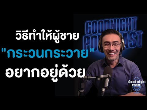 วิธีทำให้ผู้ชาย \กระวนกระวาย\ อยากอยู่ด้วยตลอดเวลา #โค้ชจิ๊บ #daddyCJ