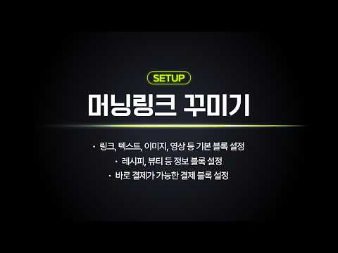머닝 시작 가이드 2-3｜기본 블록부터 결제 블록까지 한 번에 정리