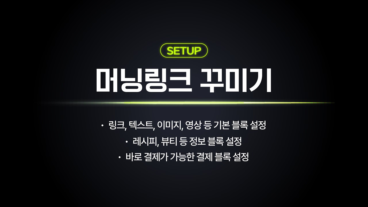 머닝 시작 가이드 2-3｜기본 블록부터 결제 블록까지 한 번에 정리