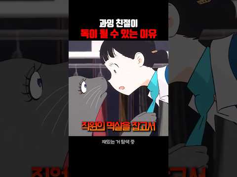 과잉 친절이 독이 된 수 있는 이유