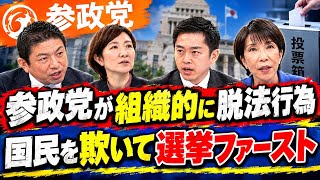 ５分でわかる【参政党】の組織的脱法行為【国民を欺いて】選挙ファースト