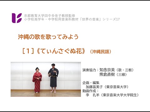 音楽科　沖縄１　てぃんさぐぬ花