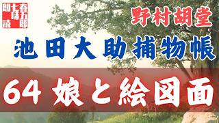 【朗読】【大岡越前　池田大助捕物帳】娘と絵図面／野村胡堂作　　　読み手七味春五郎／発行元丸竹書房　オーディオブック