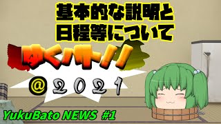 YukuBato NEWS  #1 基本的な説明と日程等について【ゆくバト！！@2021】