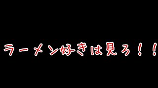 くっそうまい即席ラーメン教えたるわ、えぐいでほんま