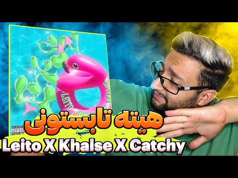 Leito X Khalse X Catchybeatz - Easy "REACTION" | ری اکشن به ایزی از لیتو خلسه و کچی بیتز 🔥