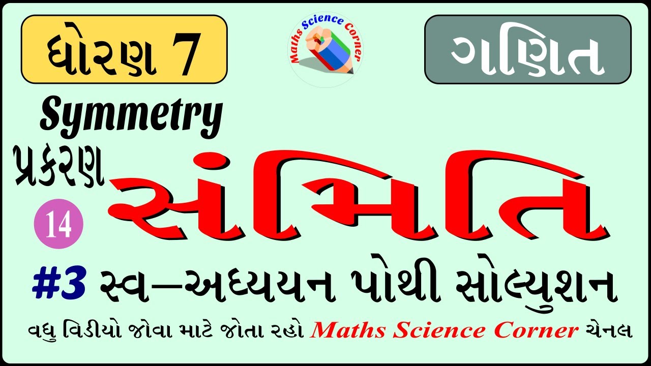 ગણિત ધોરણ 7 પ્રકરણ 14 સંમિતિ સ્વઅધ્યયન પોથી જવાબો 3 Maths Std 7 Ch 14 Symmetry Work Book Solution 3