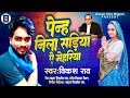 Vikash Rao पेन्ह निला सड़िया ऐ मेहरियां 14aprilsong 