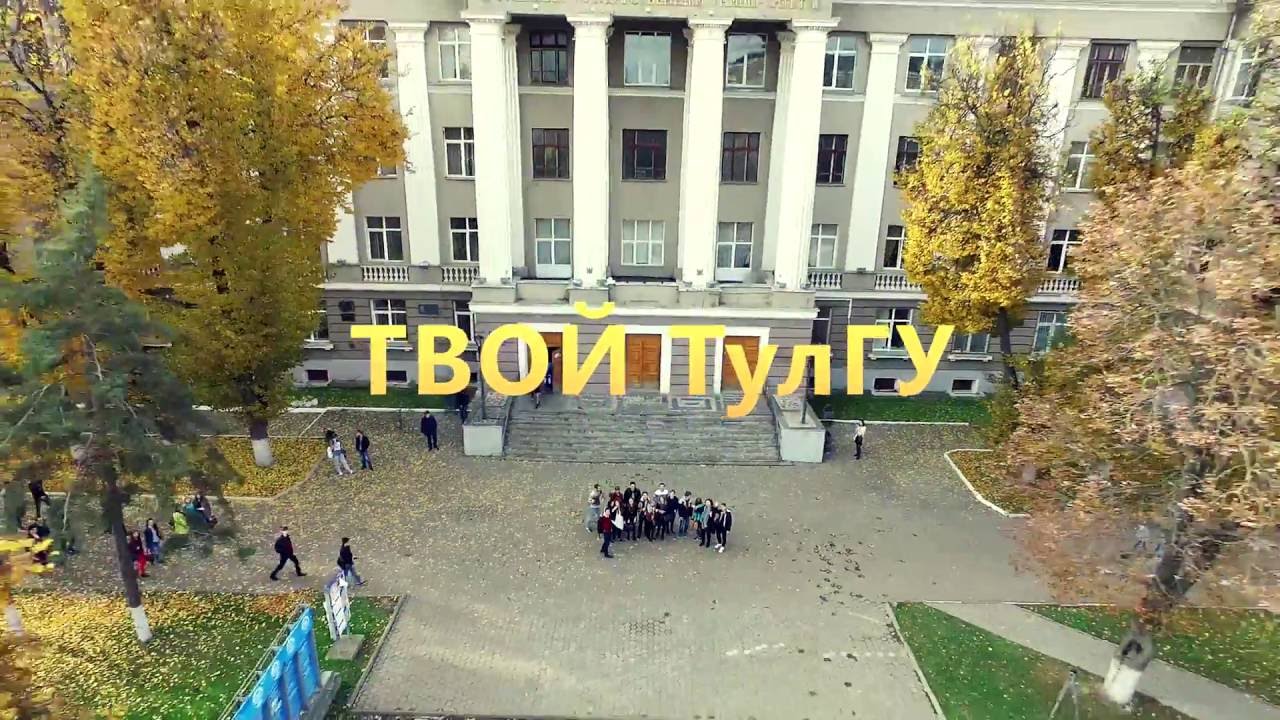 Твоя осень. Твой ТулГУ