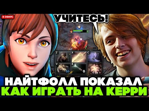 НАЙТФОЛЛ показал КАК ИГРАТЬ на КЕРРИ МАРСИ // NIGHTFALL MARCI STREAM [DOTA 2]
