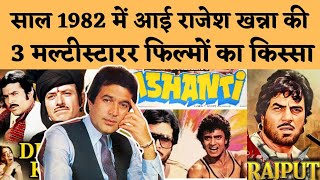 Download lagu साल 1982 में आई राजेश खन्ना की तीन मल्टीस्टारर फिल्मों का किस्सा, जिसने काका को फिर से खड़ा किया mp3