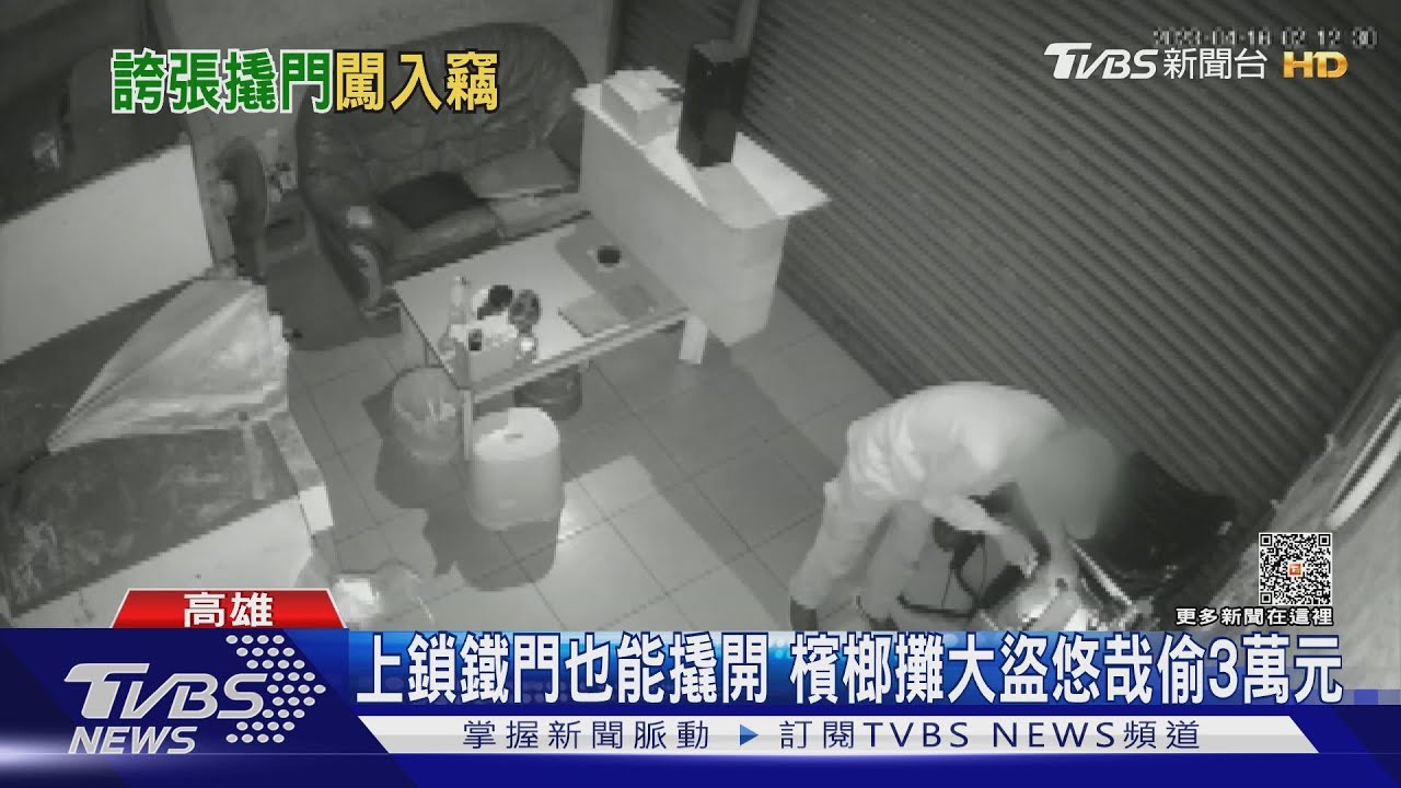 上鎖藍鐵門也撬得開　小港檳榔攤大盜悠哉偷3萬多元財物
