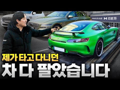 ????지금까지 타던 차들 싹 다 팔았습니다...대체 얼마나 손해를 본거야?!