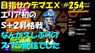 [スプラトゥーン2]目指せウデマエX #254 直太ちゃんねる
