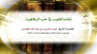 الدرر والفوائد || معالي الشيخ د.عبدالكريم الخضير. image