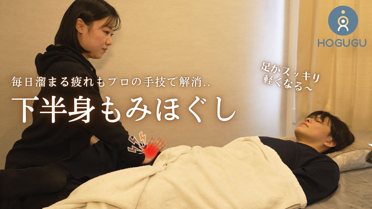 脚の疲れに集中ケア🫧下半身もみほぐし｜出張リラクゼーションHOGUGU（ホググ）｜くるみさん