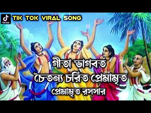 ❤️ গীতা ভাগবত চৈতন্য চরিত প্রেমামৃত প্রেমামৃত রসসার ❤️