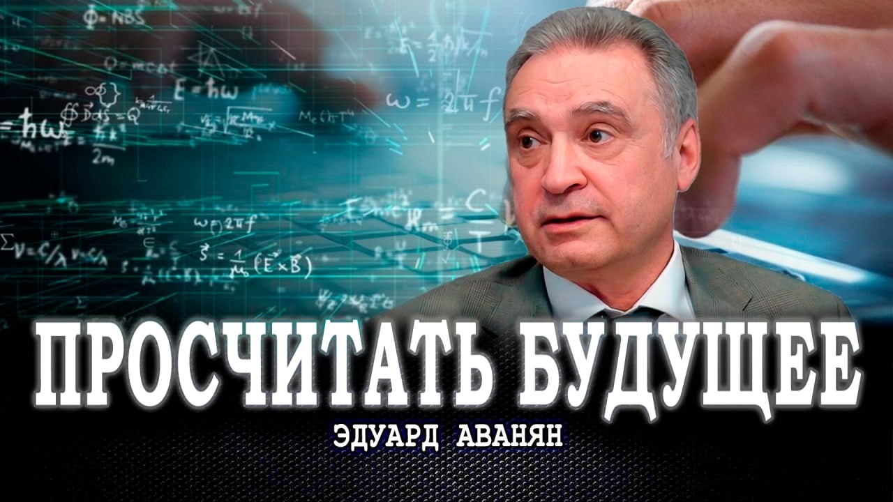 За 50 лет до гармонии, или Как создать новый стандарт мировой цивилизации | Эд?