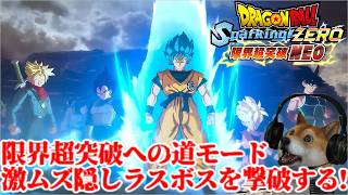 ドラゴンボールスパーキングゼロ 限界超突破への道、隠しラスボスを撃破していく!【Sparking! ZERO 限界超突破NEO!】