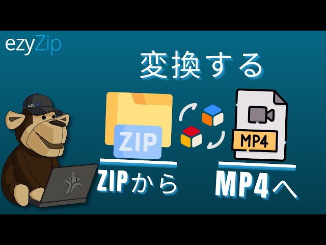 オンラインでZIPをMP4に変換する方法（シンプルガイド）