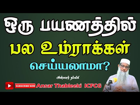 ஹஜ் வணக்கத்திற்காக செல்பவர்கள் ஒரு பிரயாணத்தில் பல உம்ராக்கள் செய்யலாமா?