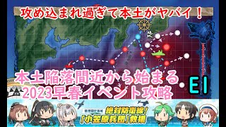 【艦これ2023早春イベ】　絶対防衛線！「小笠原兵団」救援　E1： S21作戦（ゆっくり実況）【艦これ】【絶対防衛線！「小笠原兵団」救援】【S21作戦】