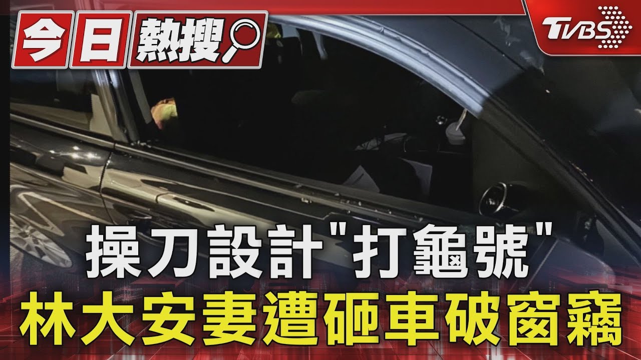 操刀設計「打龜號」!林大安妻遭砸車破窗竊