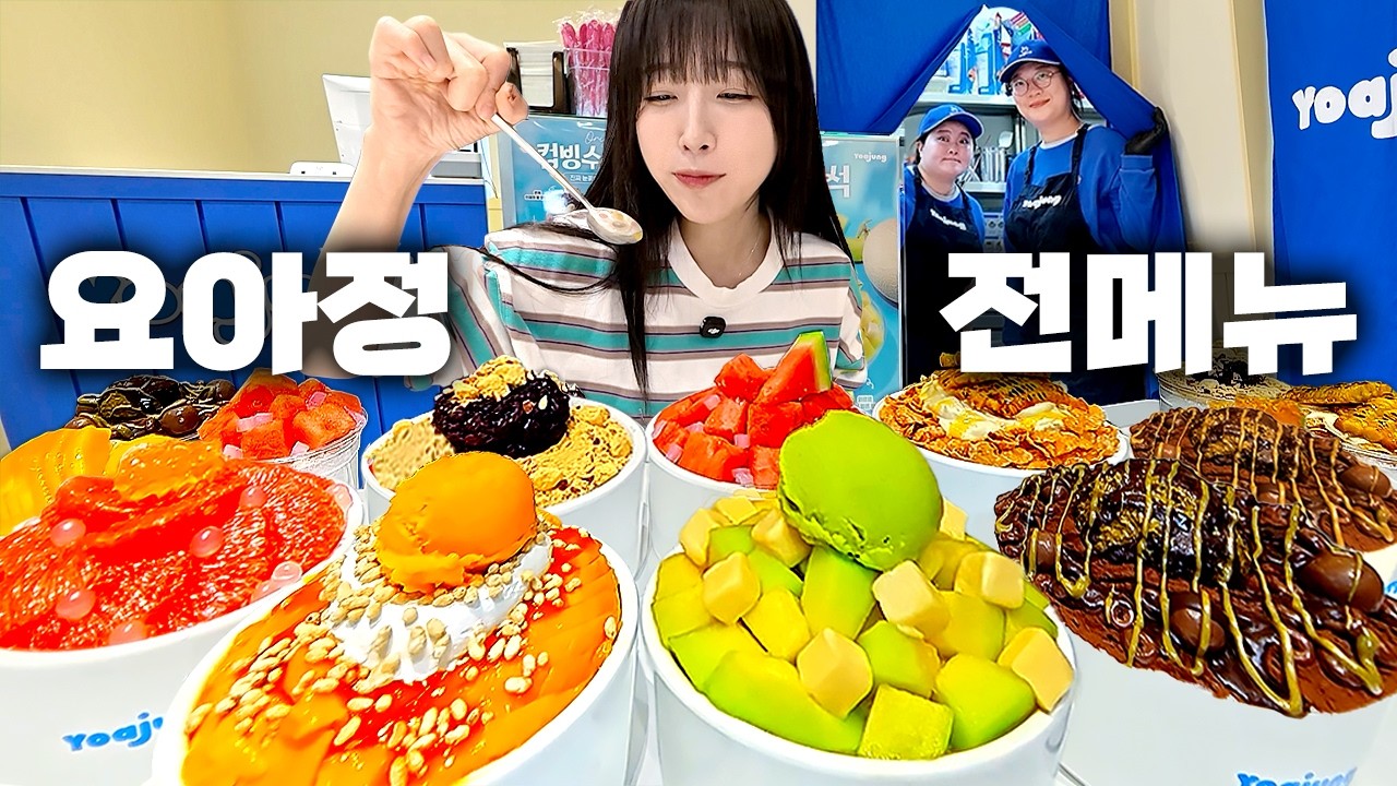 과연 1등은..?🏆 요아정 빙수 전메뉴 털었습니다