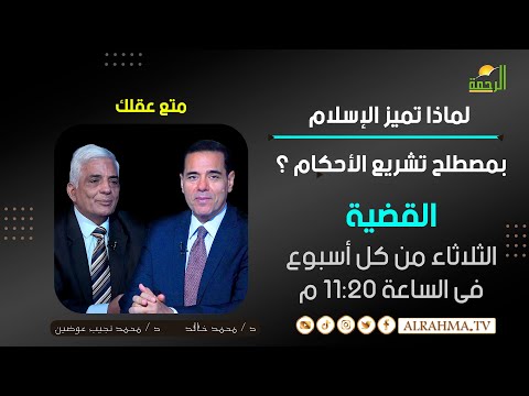 لماذا تميز الإسلام بمصطلح تشريع الأحكام ؟ د محمد المغربى مع د محمد خالد
